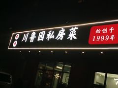 -老兵川鲁园私房菜(丽海馨苑店)
