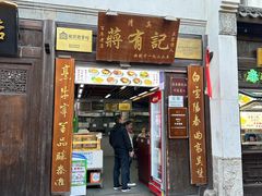 -清真蒋有记(老门东店)