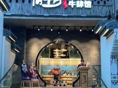 门面-俏牛哥鲜牛肉牛肆馆(重庆天地店)