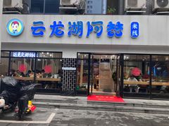 -云龙湖阿喆米线(徐州彭城广场中山堂商业广场店)