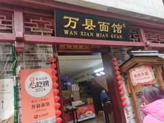 -万县面馆(高笋塘店)