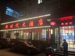 -新时代大酒店(仰口路店)