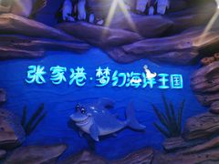 -梦幻海洋王国(吾悦广场张家港店)
