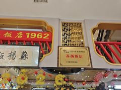 -老苏扬饭店