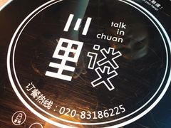 -川里谈·川味小馆(北京路店)