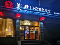 门面-姜君·千岛湖鱼头馆(浦东大道店)