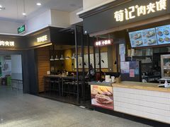 -荀记肉夹馍(欧亚卖场店)