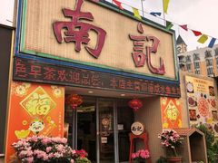 -寻味顺德·南记酒家·传统顺德菜·鱼生(广源路店)