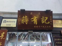 -清真蒋有记(老门东店)
