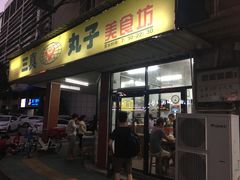 门面-三真丸子美食坊(故宫路店)