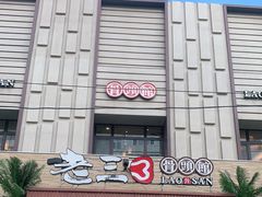门面-老三骨头馆(白桦东路店)