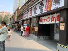-二丁目食堂(铁西星摩尔店)