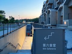 -阿那亚第六食堂(文创街区店)