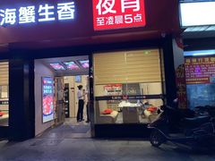 门面-七欣天香辣蟹火锅(无锡金太湖国际城店)