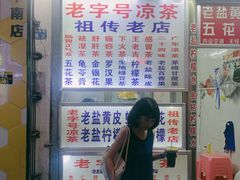 门面-老字号凉茶(新华南店)