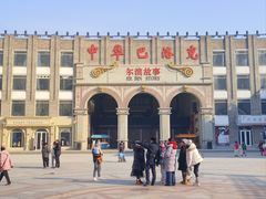 -中华巴洛克风情街