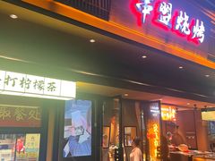 -串盟烧烤·长沙美食地标(星沙店)