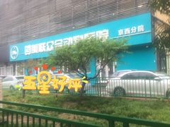 -美联众合动物医院·24h京西诊疗中心