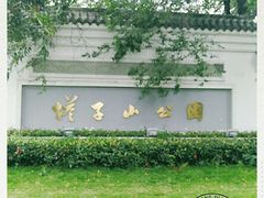 -塔子山公园