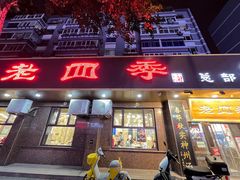 -老四季(总店)
