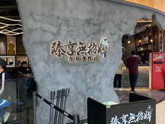 -臻享無招牌芝士烤蛙(台山昌大昌店)