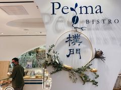 门面-Perma Café樸門(五羊店)