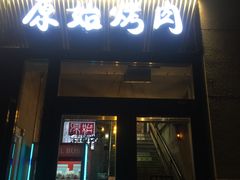 门面-原始泥炉烤肉(总店)
