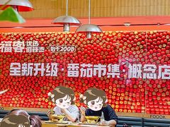 -福客麻辣烫·现炒麻辣香锅(印力中心店)