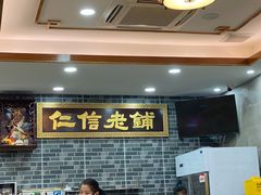 -仁信老铺(华盖路店)