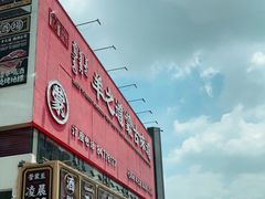 -羊之道草原味道清真餐厅(番禺店)