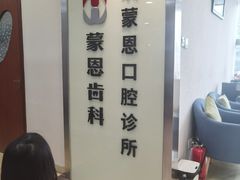 -蒙恩齿科(福田金中環店)