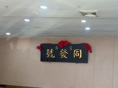 -同发号饭庄(复兴路店)