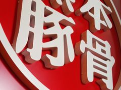 -味千拉面(郑州杉杉奥特莱斯购物广场店)