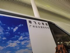 -广州白云国际机场-T2航站楼
