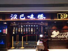 门面-汉巴味德(大悦城店)