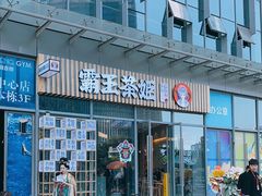 -霸王茶姬(南亚风情第壹城店)