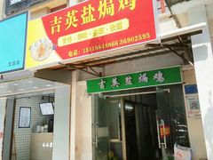 门面-吉英盐焗鸡(文中路店)
