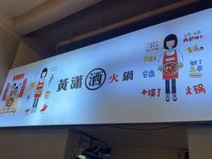 -黄潇洒老火锅(九眼桥宏济巷店)