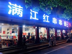 -满江红串串香(七道堰街店)