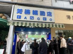 -芳婆糕团店(王府大街店)