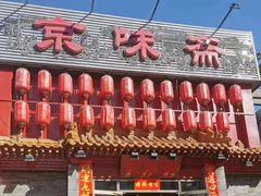 门面-京味斋·北京烤鸭(北京南站洋桥店)