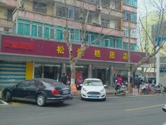 -松盛糕团店(红旗桥店)