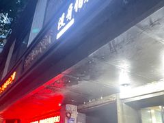 -没牙伯花生汤店(老药洲店)