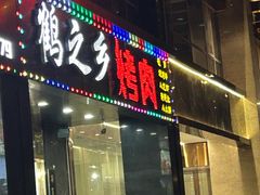 -鹤之乡·齐齐哈尔烤肉·非遗(秋涛路店)