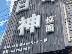 门面-日本料理神拉面