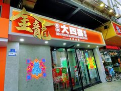 -金龙大四喜牛肉火锅