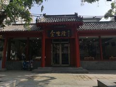 门面-金生隆(六铺炕店)