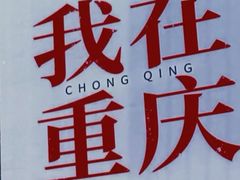 -观音桥步行街