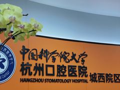 -杭州口腔医院(城西院区)