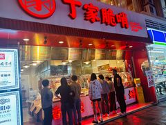 -丁家脆哨(民生路店)